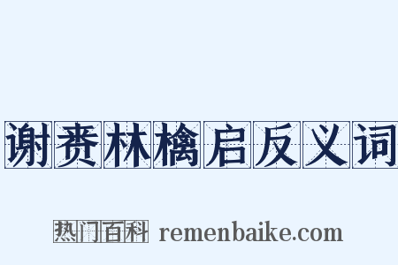谢赉林檎启反义词是什么意思的图片